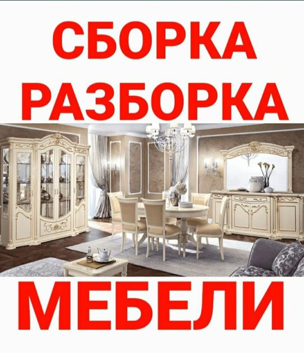 Уста мебелчи хизматлари мебелларни ечамиз йиғамиз ва таъмирлаймиз