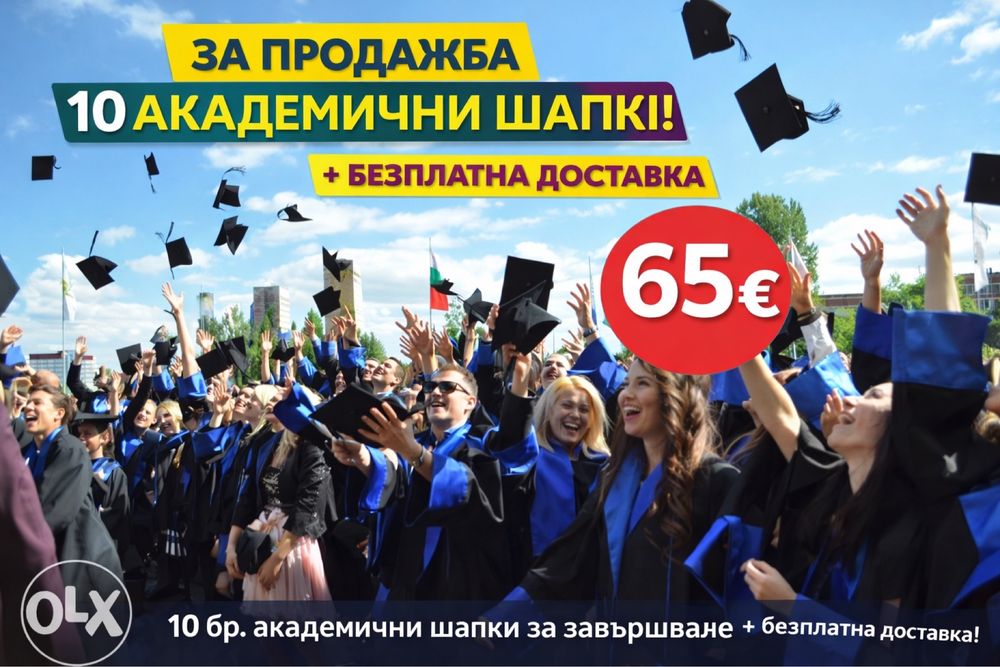 10 бр. академични шапки за дипломиране + БЕЗПЛАТНА ДОСТАВКА – 65€