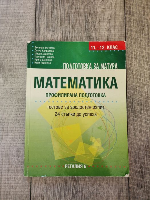 Сборници по математика за 11 и 12 клас