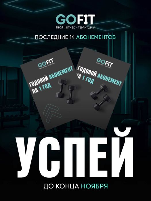 12 oy месяц Абономент зал Gofit Fitness zal abonoment