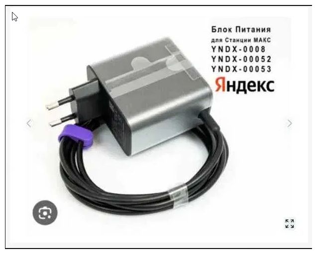 Блок питания Алисы Яндекс станции