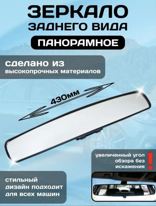 Продам панорамное зеркало заднего вида