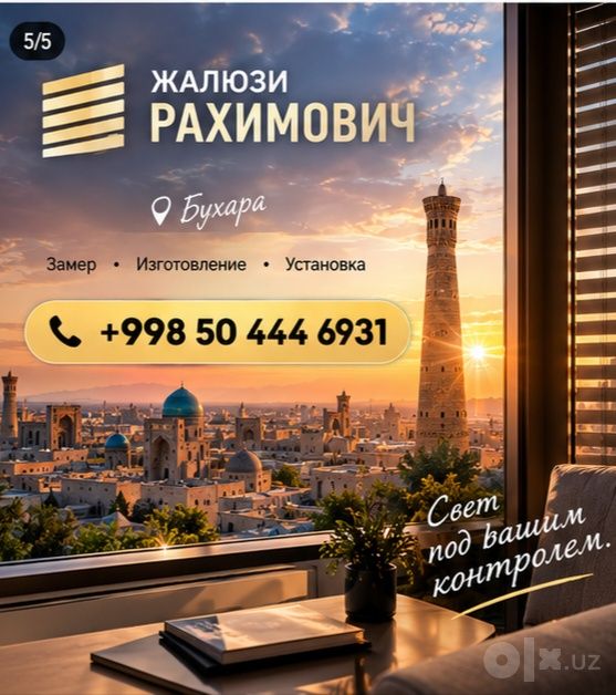 Жалюзи РАХИМОВИЧ  хонадонингиз ва офисингиз учун энг тугри танлов