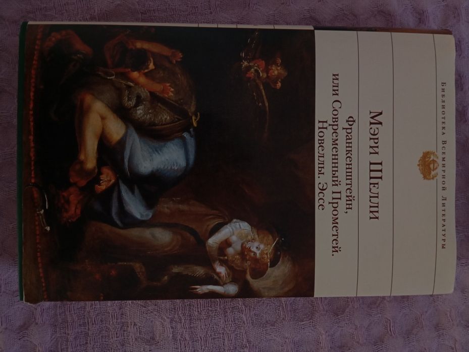 Книга Мэри Шелли