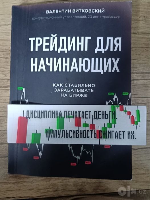 Книга «Трейдинг для начинающих» / Обучение трейдингу и инвестициям