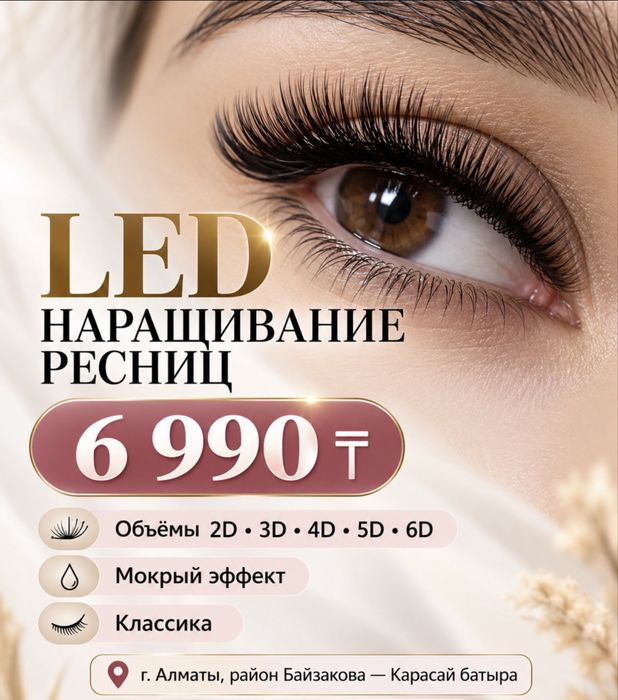 LED наращивание ресниц за 6990 тенге