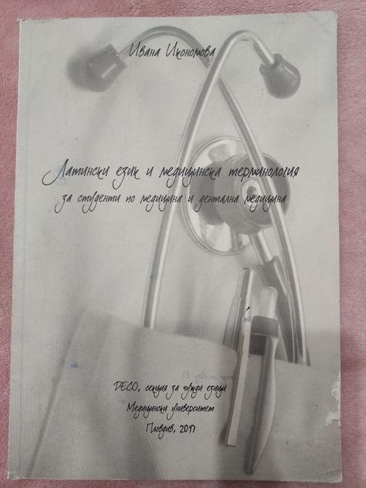Учебник по латински език и медицинска терминология за  медици