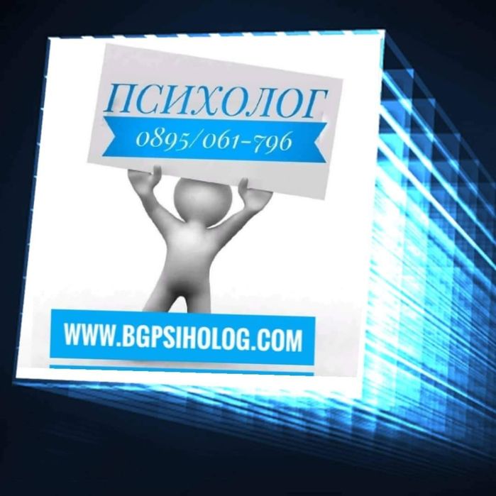 Психологически консултации, тестове и семинари