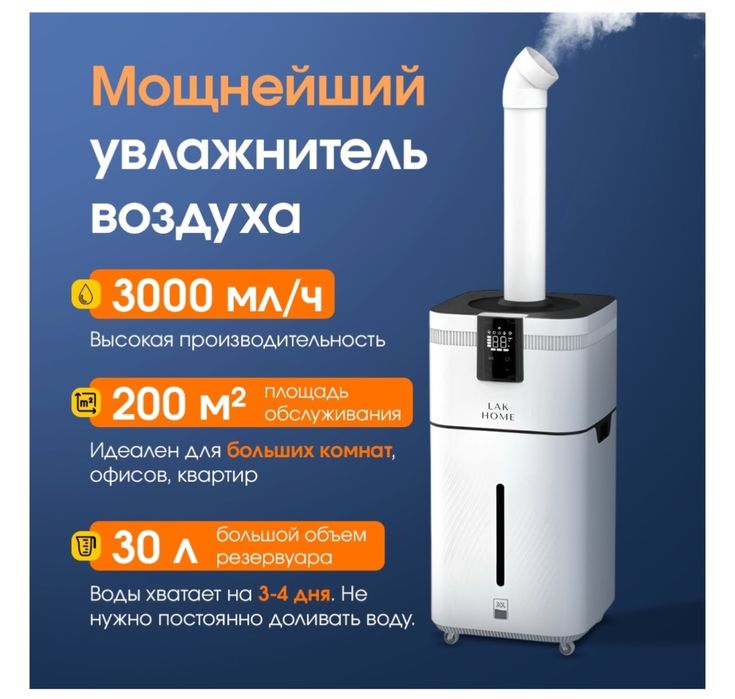 Увлажнитель воздуха 3 000 мл/ч LAK HOME PRO-70