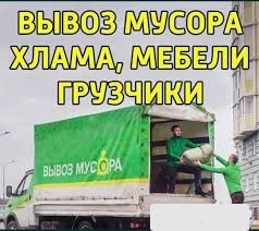 Вывоз мусора круглосуточно