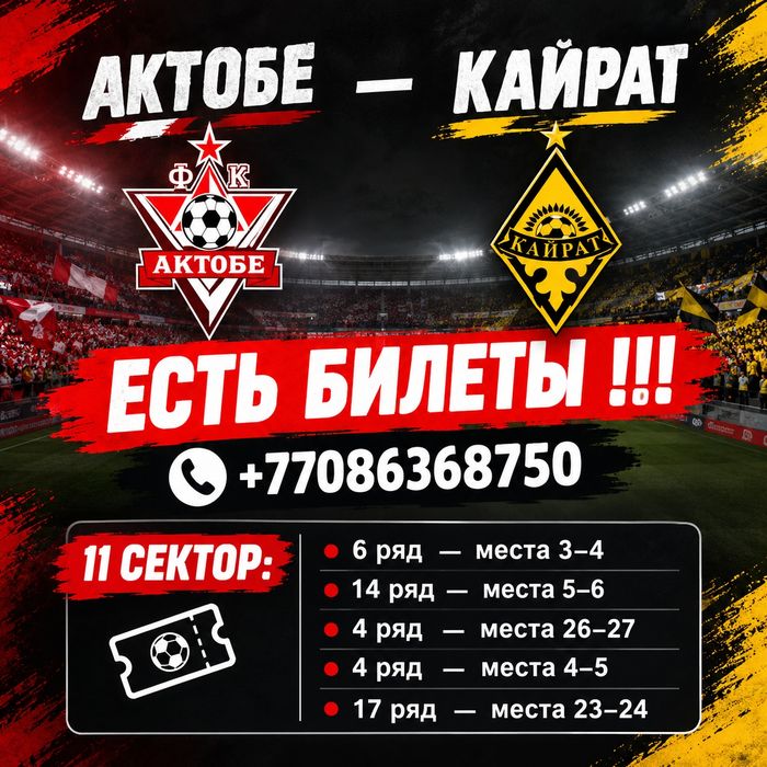 Актобе Кайрат билеты