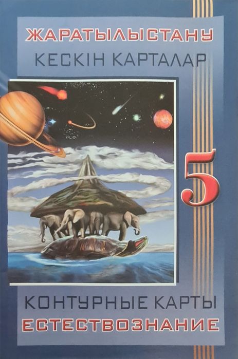 Атлас Естествознание 5 класс