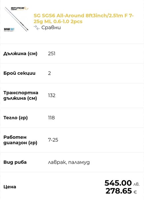 Спининг въдица Savage Gear SGS6 2.51m 7-25г Fast