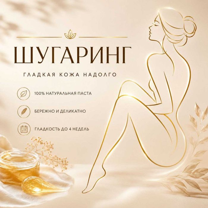 Шугаринг гладкая кожа
