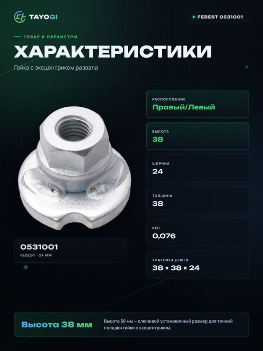 Гайка с эксцентриком FEBEST