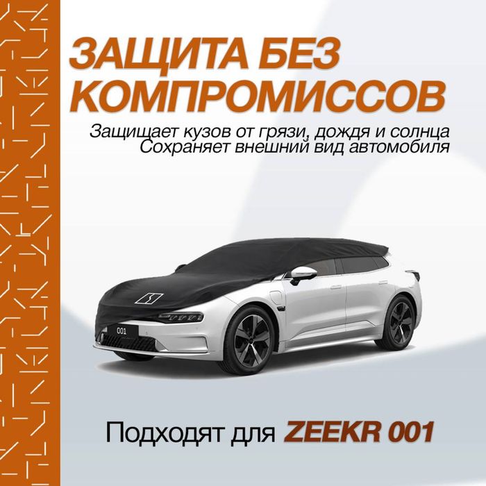 Оригинальный тент для Zeekr 001 Ultra