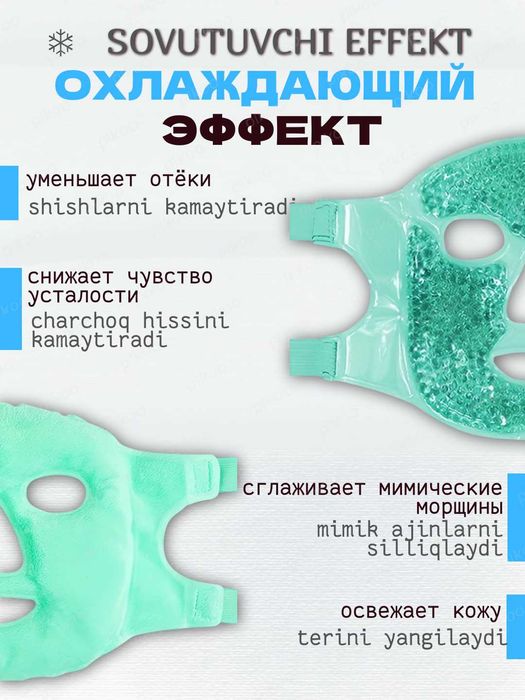 Гелевая охлаждающая маска для лица.Криопакет. Маска гидрогелевая