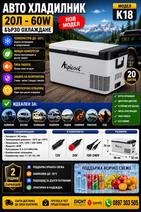 Авто хладилник Alpicool K18 – 20L – 60W – 12V/24V/100-240V – Компресорен хладилник за автомобил, камион, бус, каравана и кемпер