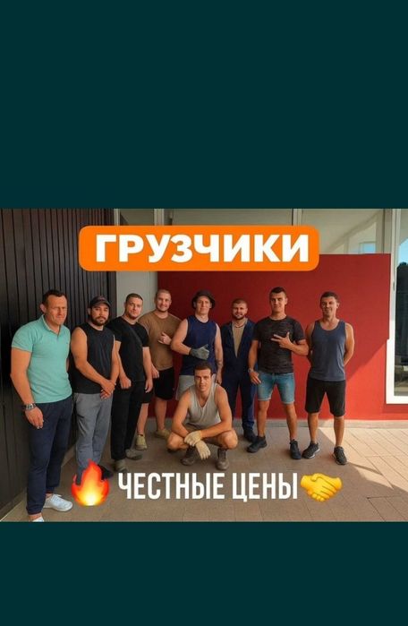 Грузчики Бригада работаем 24/7