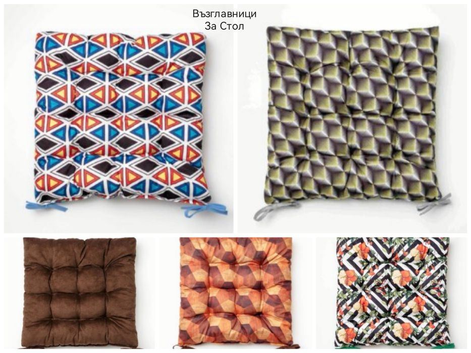 Възглавници за стлове, декоративни възглавници