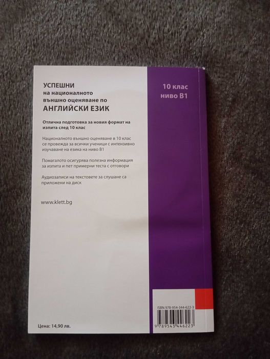 Помагало по Английски език за външно оценяване след 10 клас