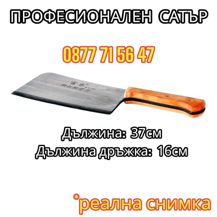 Сатър професионален, сатъри за кости, месо, готвене с дървена дръжка