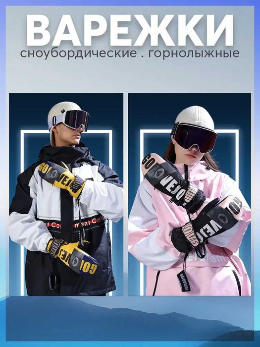 Варежки для сноуборда