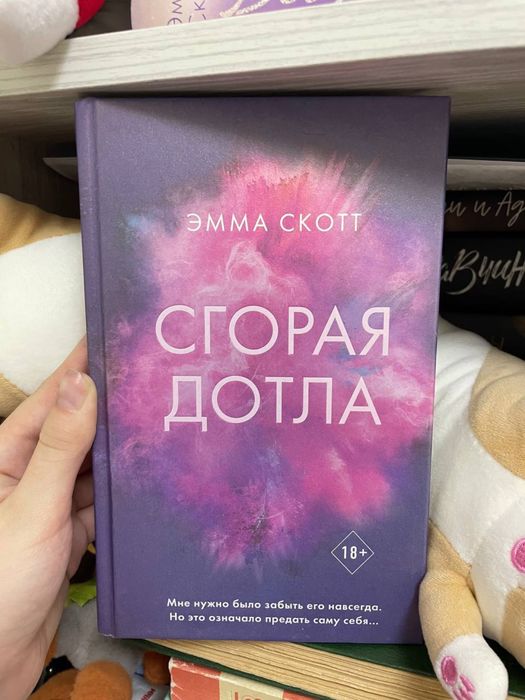 Книга Эммы Скотт