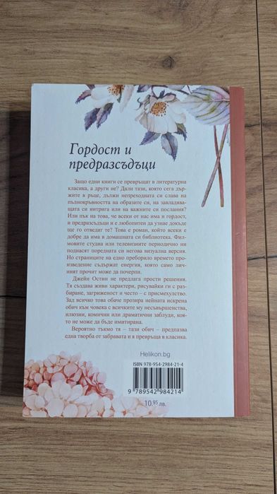 Гордост и предразсъдъци