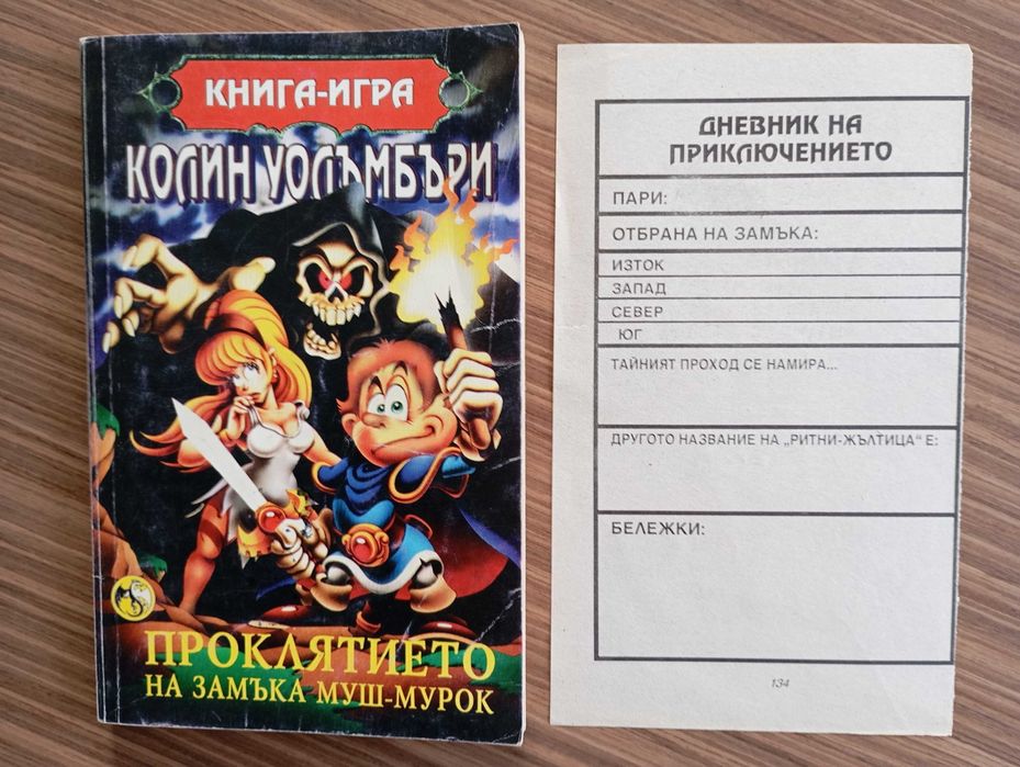 Колекция книги игри от 90те