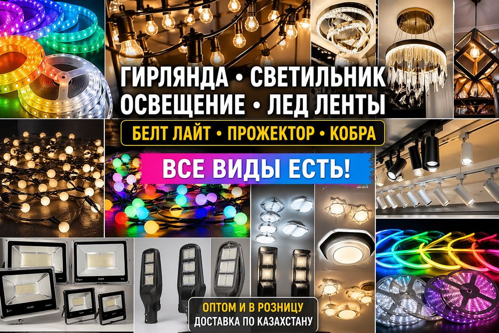 Гирлянда Светильник Освещение Лед ленты Прожектор все виды есть по Рк3