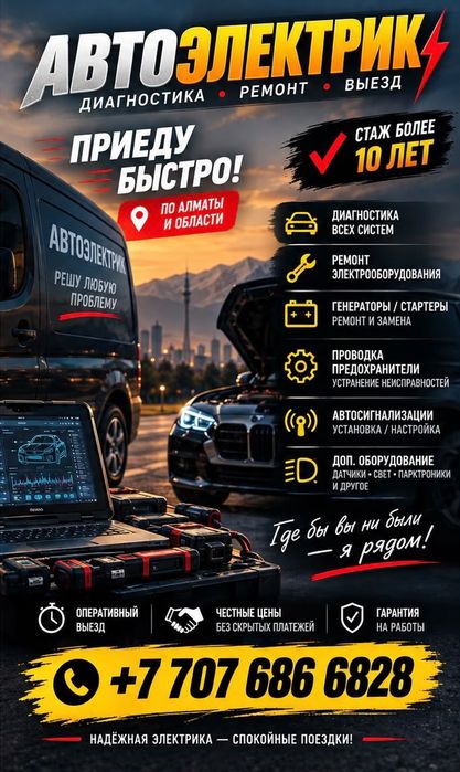 Автоэлектрик на Выезд