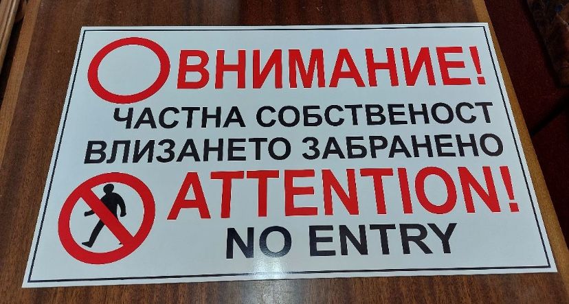 Табели “Гараж Не Паркирай!”