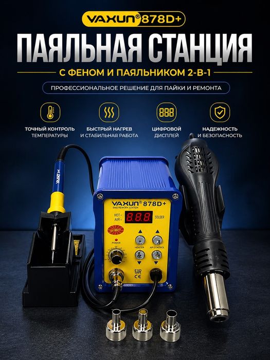Паяльная станция YaXun 878D+ 2 в 1, фен, паяльник, SMD 220 В, 110 В, B