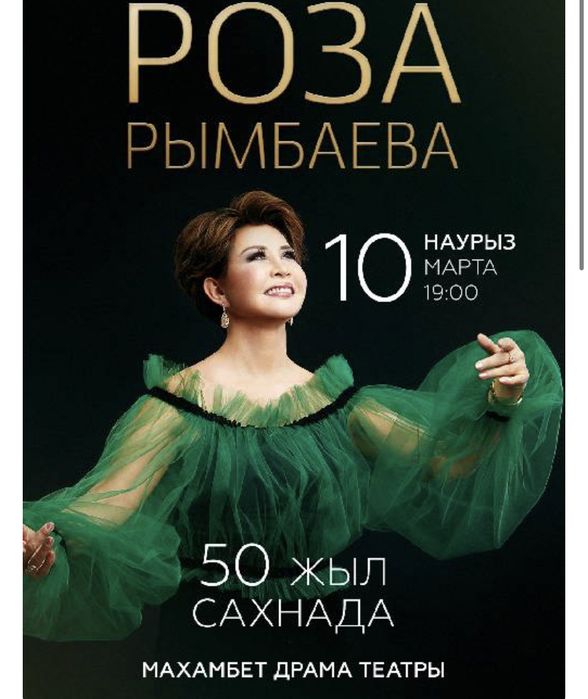 2 билета на концерт Роза Рымбаевны
