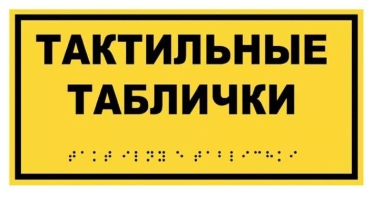 Таблички тактильные с шрифтом Брайля