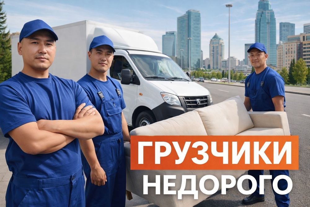Грузчики Астана Недорого