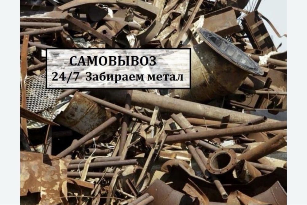 принимаем черный и цветной металл
