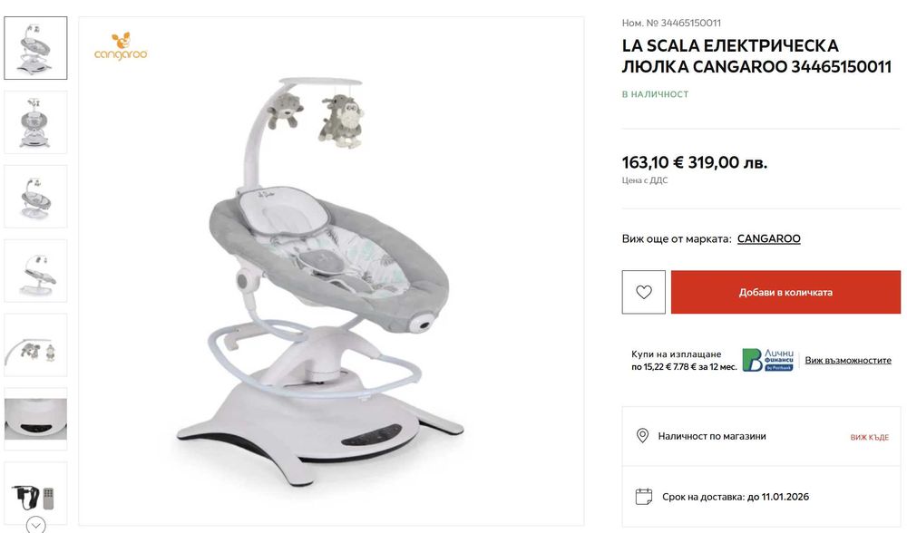 Детски шезлонг/люлка  CANGAROO LA SCALA