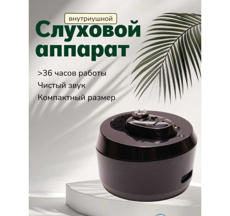 Слуховой аппарат — новый, полный комплект