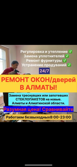 Ремонт Окон СТЕКЛОПАКЕТ Дверей Алмата