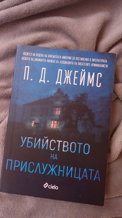 Убийството на прислужницата от П.Д. Джеймс