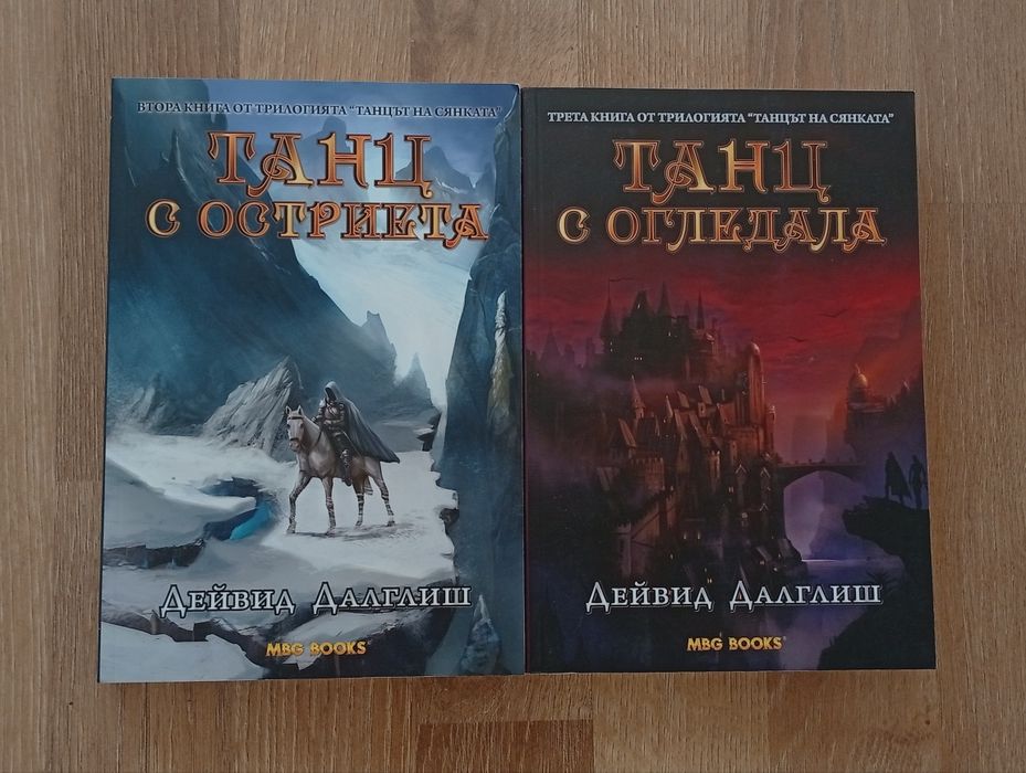 Фентъзи романи "Танцът на сянката" на Дейвид Далглиш