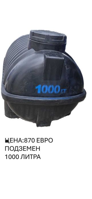 1000лт/1тон/1м3/подземен резервоар за вкопаване,септична яма,цистерна