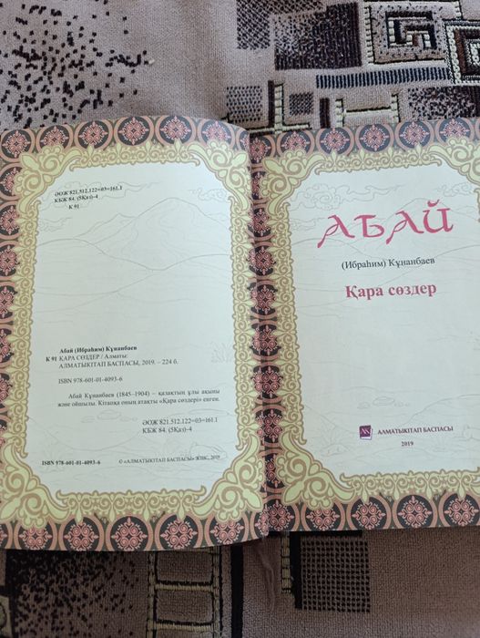 Продам книгу Абай. Кара создер.