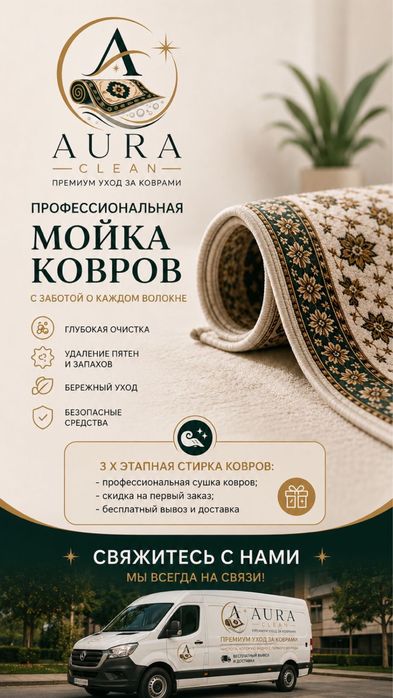 Качественная мойка ковров с бесплатной доставкой