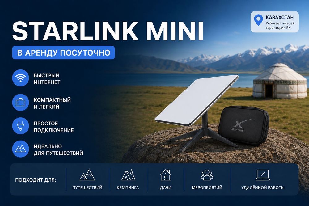 Аренда Starlink mini