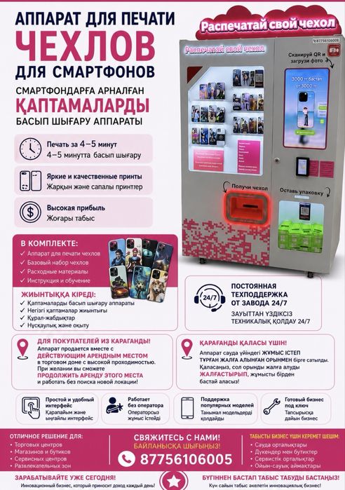 Аппарат по распечатки чехлов для смартфона