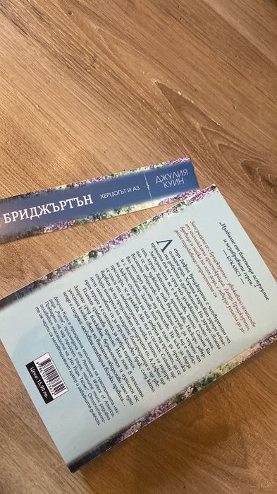 Бриджъртън / херцогът и аз