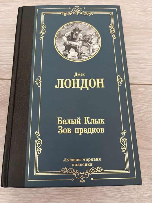 Джек Лондон Белый клык